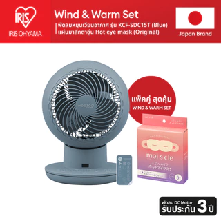 IRIS OHYAMA Duo Set ไอริส โอยามะ พัดลมหมุนเวียนอากาศ KCF-SDS15T และ Handy Fan / Hot Eye Mask แบบไม่มีกลิ่น 1กล่อง