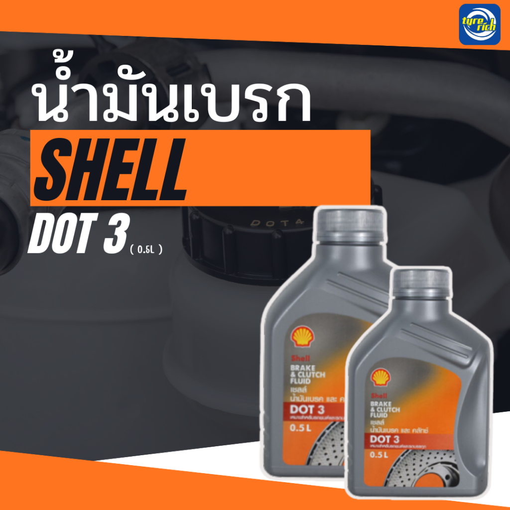 น้ำมันเบรก Shell แท้ DOT 3  ขนาด 0.5 ลิตร