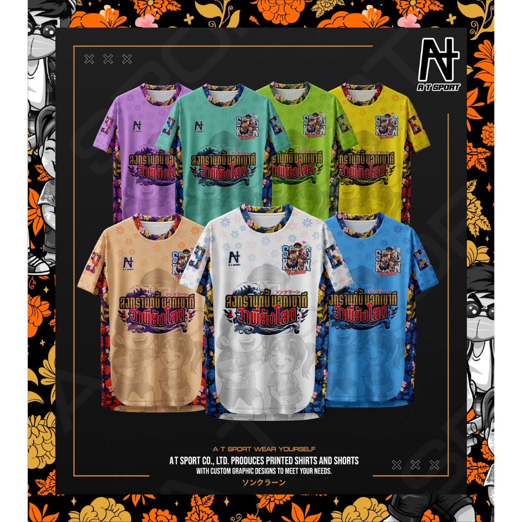 เสื้อพิมพ์ลาย A T SPORT รุ่น A T บอกเขาที่ ว่าพี่ยังโสด เสื้อสงกรานต์  ใส่เล่นสงกรานต์ ใส่เที่ยวและออกทริปใส่เป็นกลุ่ม สินค้า