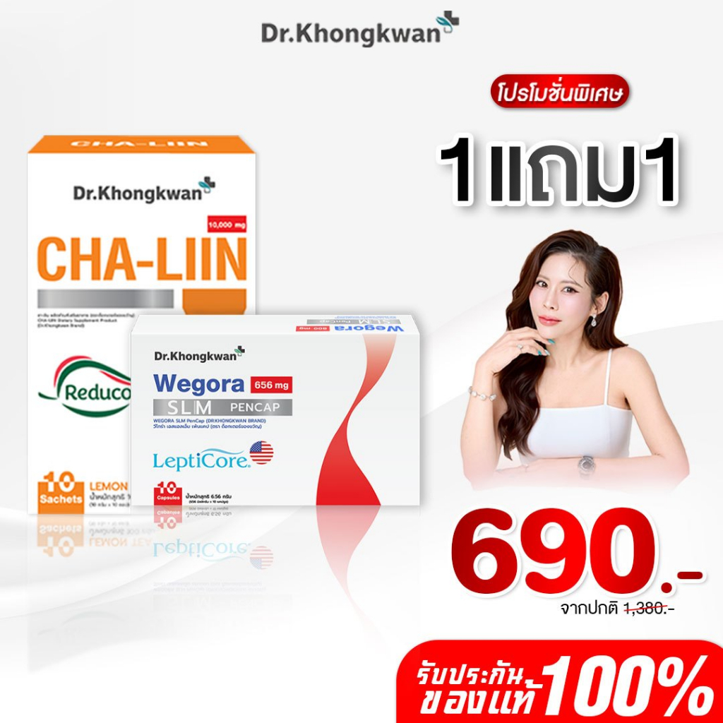 [สินค้าพร้อมส่ง] ชาลีนสูตรใหม่+วีโกร่า ChaLiin+Wegola ดร.ของขวัญ Dr.Khongkwan รีดูโคส Reducose