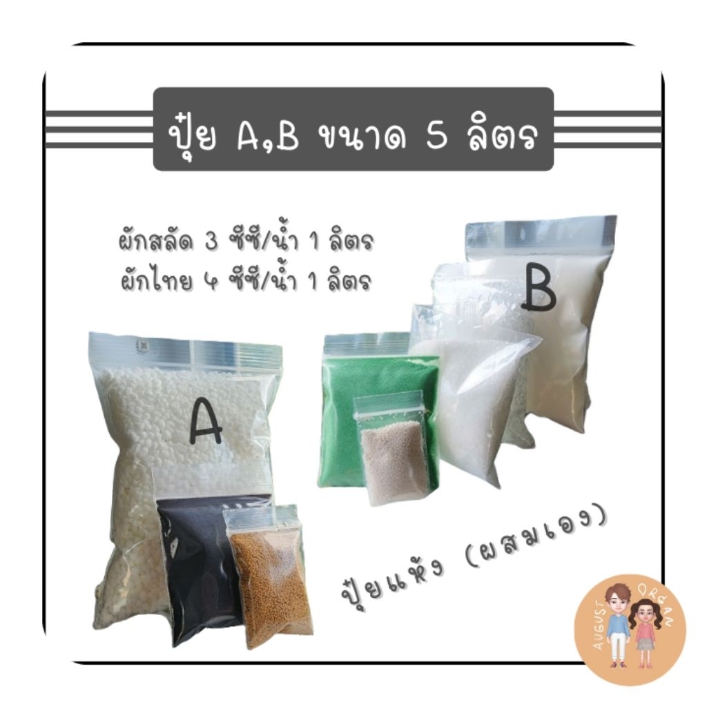 ปุ๋ย A,B แบบแห้ง ขนาด 5 ลิตร สำหรับปลูกผักไฮโดรโปนิกส์