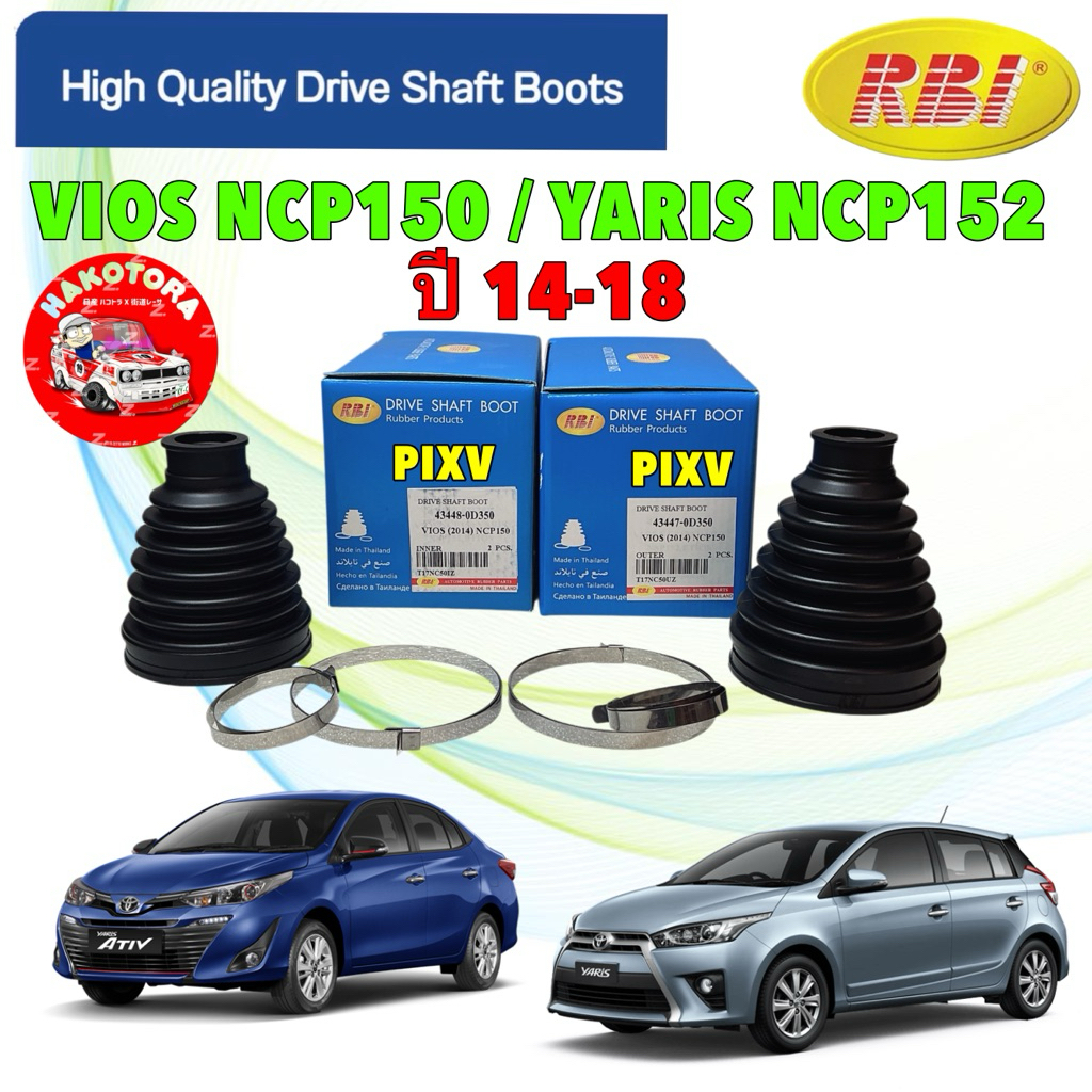 HAKOTORA ยางกันฝุ่นเพลา นอก ใน  Toyota All New Vios NCP150 YARIS ปี14-20 / 43447-0D350  ยี่ห้อ RBI