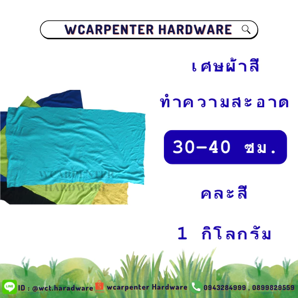 เศษผ้าสีทำความสะอาดผืนใหญ่ไซส์ 30-40 ซม.