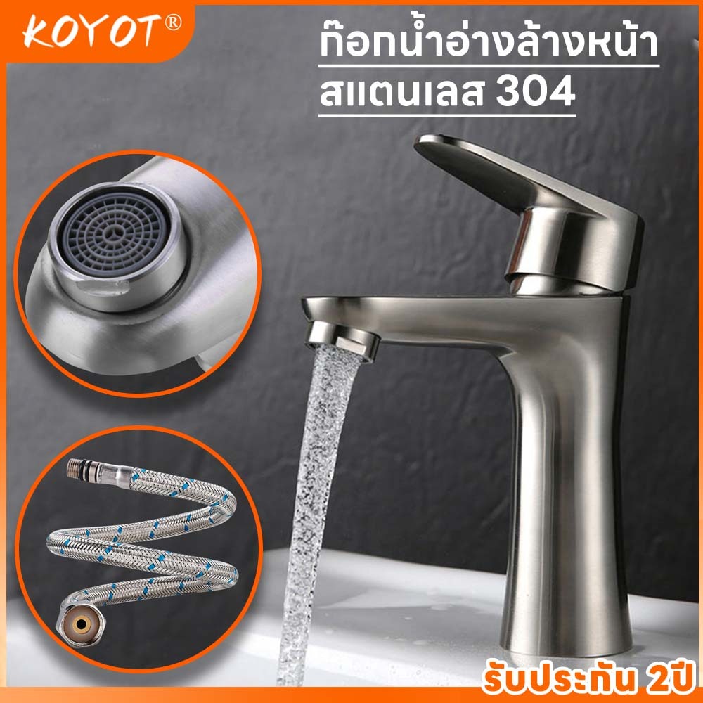 KOYOT ก๊อกน้ำอ่างล้างหน้า สแตนเลส 304 แท้ 100% แบบน้ำเย็นอย่างเดียว ดีไซน์หรูหรา พร้อมสายน้ำเข้าที่ยาว 60 ซม.
