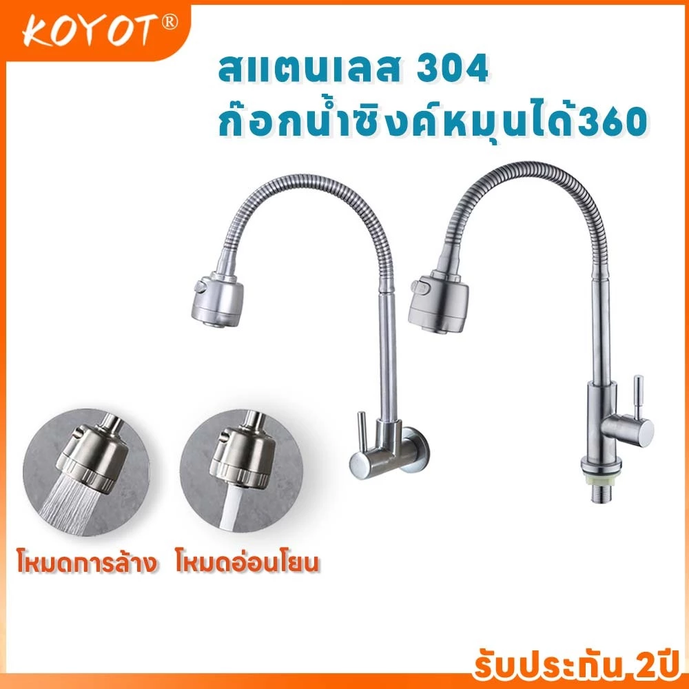 KOYOT ก๊อกน้ำอ่างล้างจาน หมุนได้ 360° สแตนเลส 304 พร้อม 2 โหมดการไหล (สเปรย์/ตรง) เลือกได้ 2 รุ่น (ตั้งพื้น/ติดผนัง)