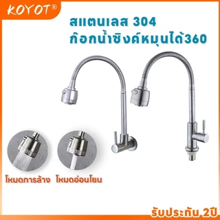 KOYOT ก๊อกน้ำอ่างล้างจาน หมุนได้ 360° สแตนเลส 304 พร้อม 2 โหมดการไหล (สเปรย์/ตรง) เลือกได้ 2 รุ่น (ตั้งพื้น/ติดผนัง)