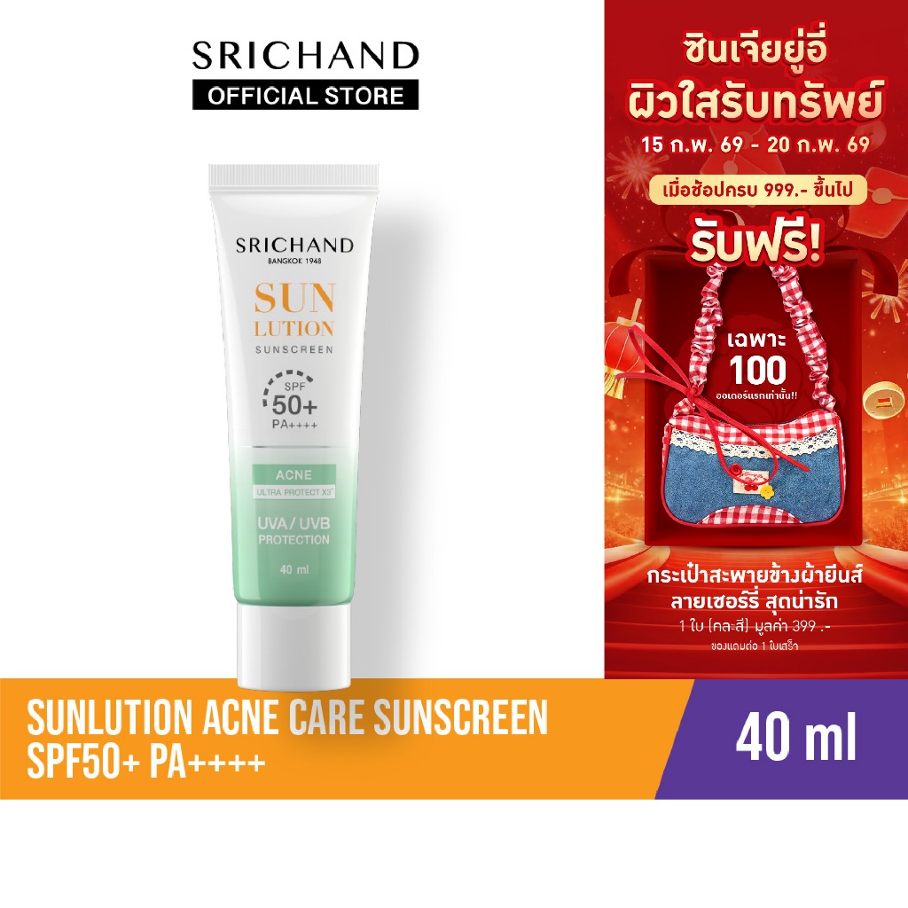 SRICHAND กันแดดสกินแคร์ สูตรคุมมันคุมสิว ซันลูชั่น แอคเน่ แคร์ ซันสกรีน เอสพีเอฟ 50+ พีเอ++++ ขนาด 40 มล.