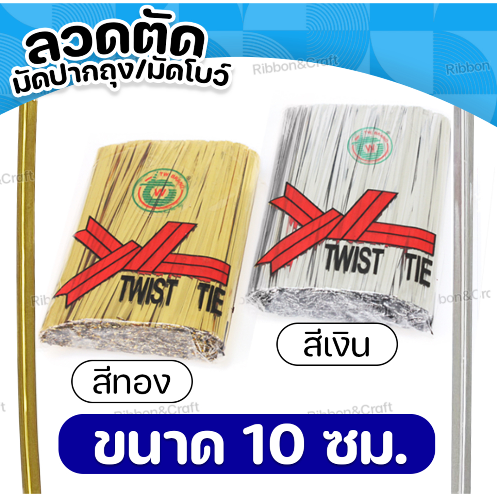 ลวดตัด ลวดมัดปากถุงขนมTW (ห่อ1,000ชิ้น) ✅พร้อมส่ง ราคา ถูกที่สุด ดีลบีเคเค แกลเลอรีภาพที่ 4