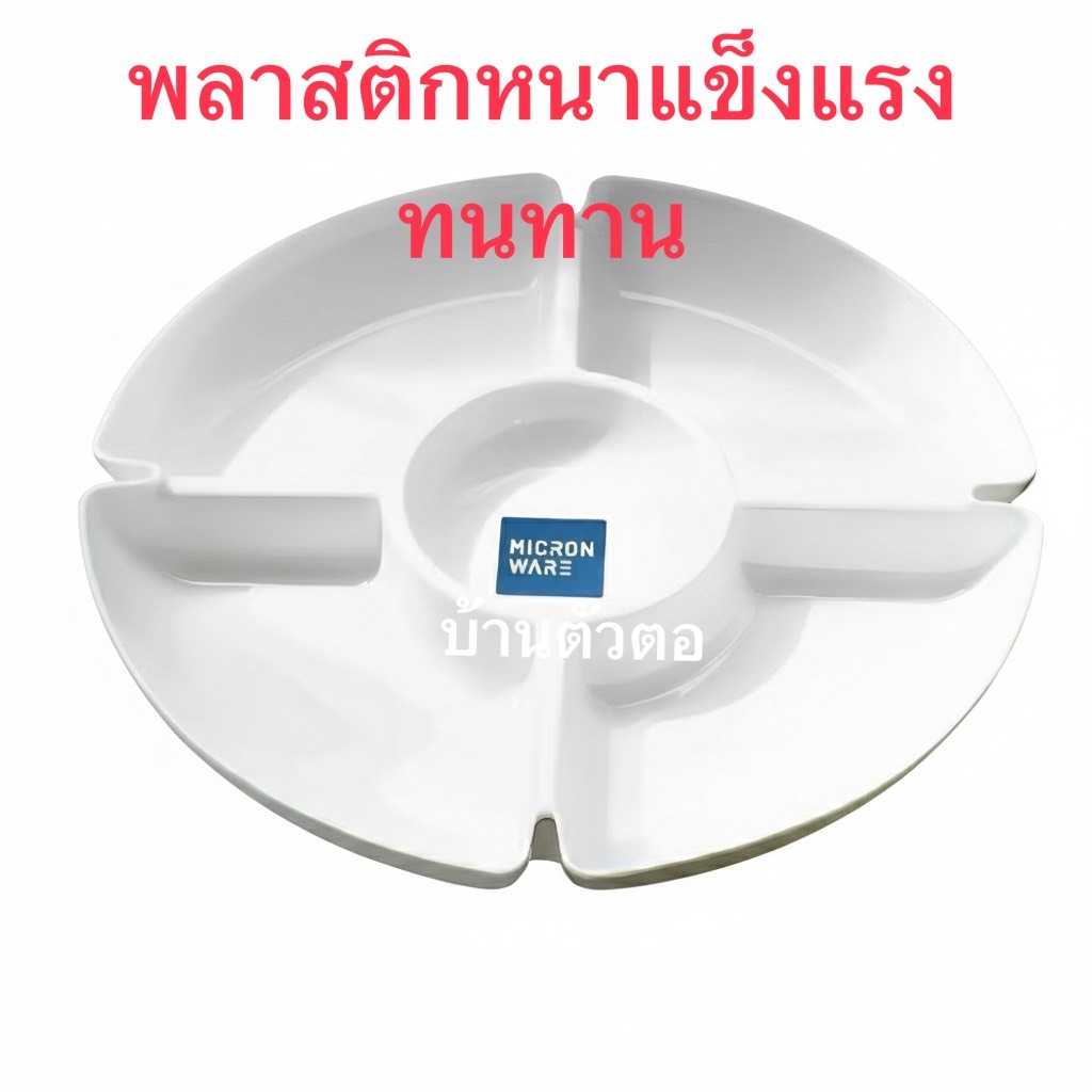 Super Lock รุ่น 5505 ถาดข้าวอย่างหนาแข็งแรง เกรดเอ ถาดเมี่ยงคำ จานหลุม จานออเดิฟ สีขาว 5 หลุม