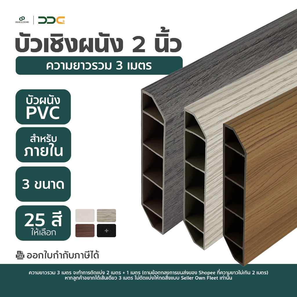 DDC บัวเชิงผนัง PVC ขนาด 2 นิ้ว ความยาวรวม 3 เมตร 2 ขนาด 25 สี ขอบ บัว ปูพื้น โรงงานขายเอง