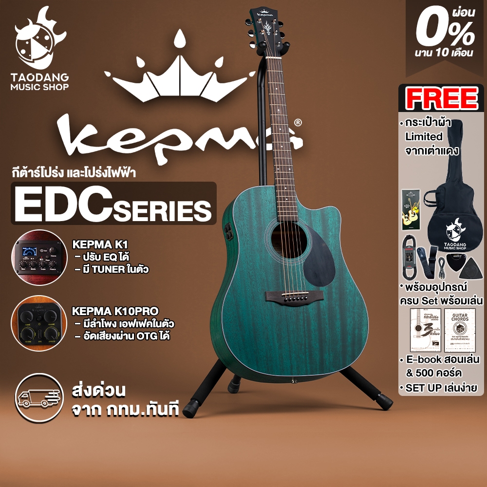 ส่วนลด 3,000.- MAX Kepma EDC สี Blue Matte กีต้าร์โปร่ง Kepma EDC Acoustic Guitar - เต่าแดง