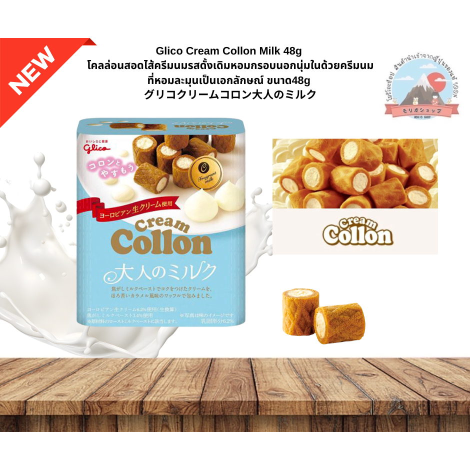 glico CreamCollon Milk โคลล่อนสอดไส้ครีมรสนมกรอบหอมครีมนมที่ละมุนเป็นเอกลักษณ์ขนาด48g