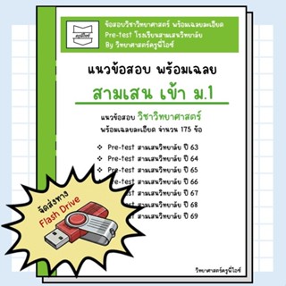 ข้อสอบสามเสน เข้า ม.1 ห้องปกติ (pre-test ปี 63-69) พร้อมเฉลย…
