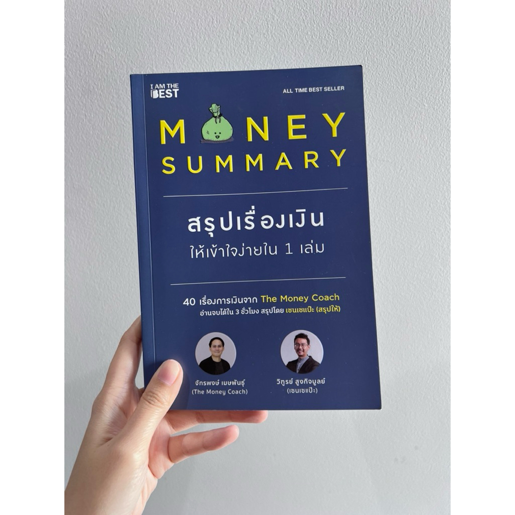 Money Summary สรุปเรื่องเงินให้เข้าใจง่าย