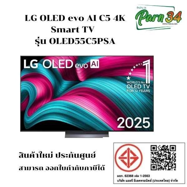LG OLED evo AI C5 4K Smart TV 55 นิ้ว l รุ่น OLED55C5PSA l รุ่นปี 2025 l สินค้าใหม่ (ประกันศูนย์ 3 ป