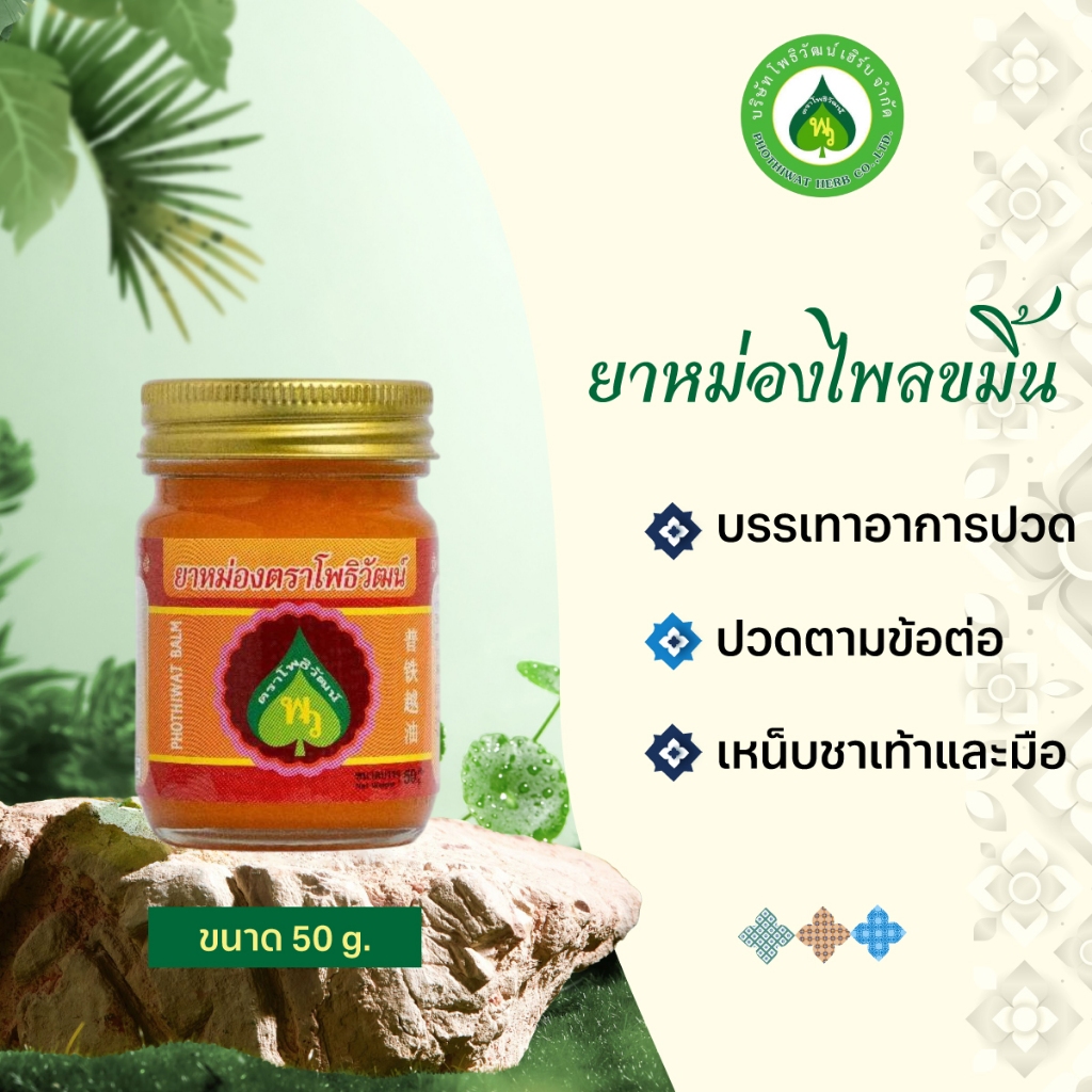 โพธิวัฒน์ ยาหม่องไพลขมิ้น ขนาด 50 g. ยาหม่องสมุนไพร ยาหม่องขมิ้น กลิ่นหอมเย็น สดชื่น ใช้ดม ทาภายนอก