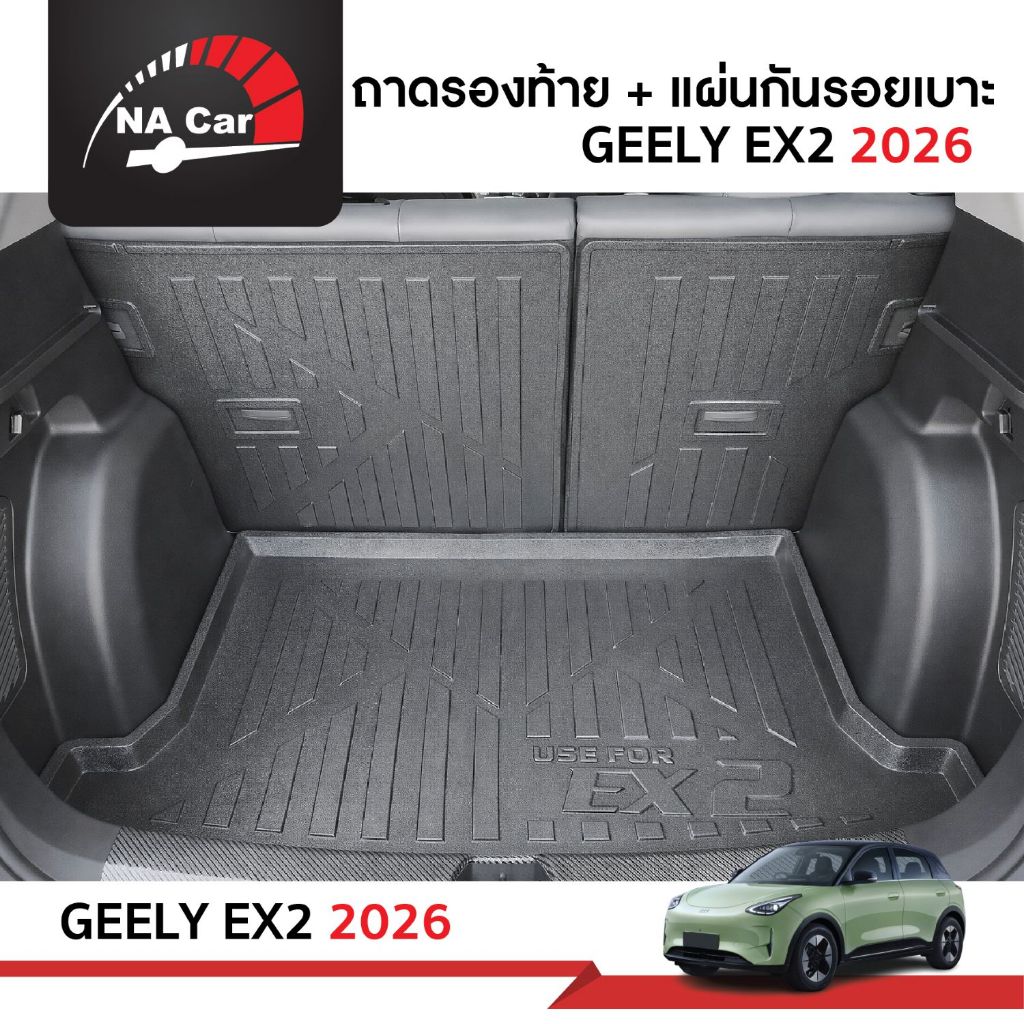 GEELY EX2 แผ่นกันรอยเบาะพนักพิงหลัง + ถาดวางท้าย สำหรับรถ GEELY EX2 2026 ถึงปีปัจจุบัน
