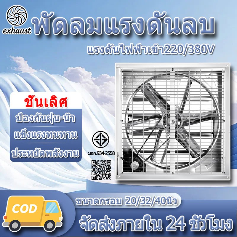 พัดลมฟาร์ม พัดลมโรงงาน ใบพัดสแตนเลส พัดลมอุตสาหกรรม เหมาะสำหรับโรงงาน ฟาร์ม พัดลมอุตสาหกรรม 20/32/40นิ้ว 220/380V