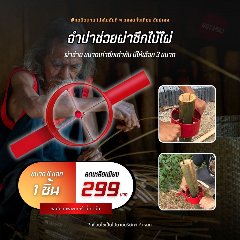 NO-TA จำปาผ่าไม้ไผ่ ผ่าซีกสำหรับงานจักสาน ผ่าซีกล้อมรั้ว ( พร้อมจัดส่ง )