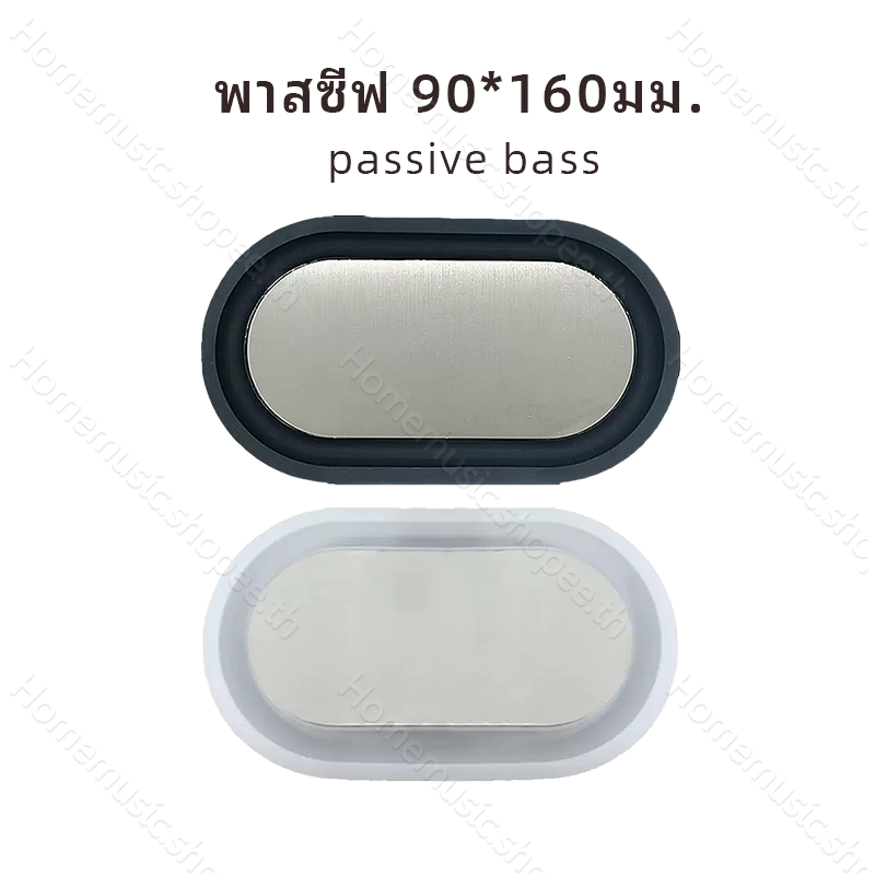 พาสซีฟ 90*160มม.passive bass เบสไดอะแฟรม หม้อน้ำเบสคุณภาพสูง ไดอะแฟรมเบสแบบพาสซีฟ