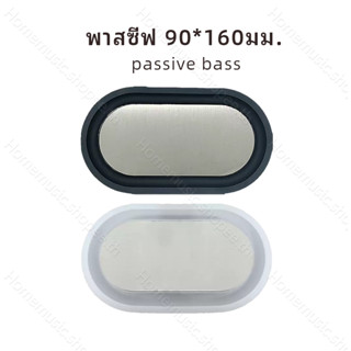 พาสซีฟ 90*160มม.passive bass เบสไดอะแฟรม หม้อน้ำเบสคุณภาพสูง…