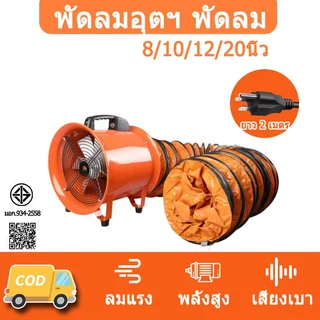 พัดลมอุตฯ พัดลมเป่าอากาศ 8/10/12/20นิ้ว ดูดหรือเป่าลมในปริมาณมาก พัดลมห้องครัว เสียงเงียบ พัดลมดูดควันน้ำมัน