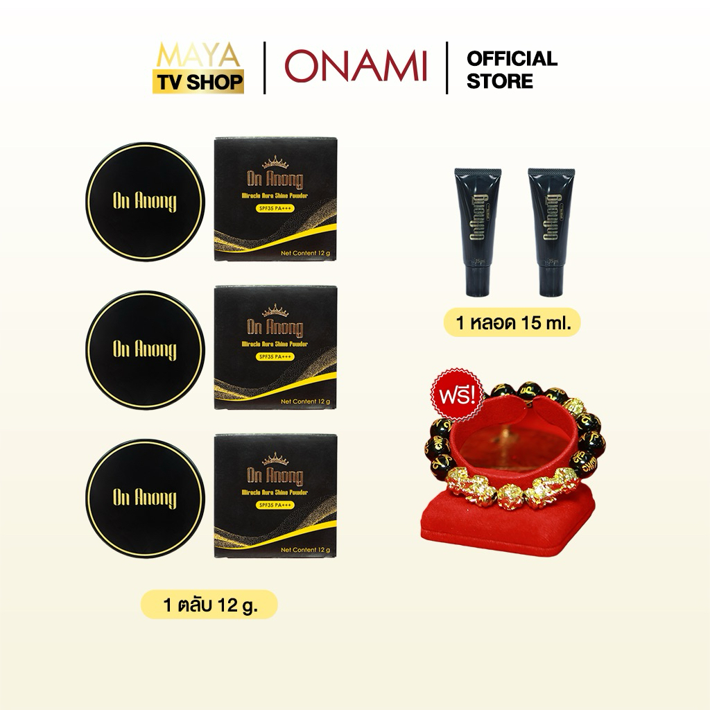 On anong โปรโมชั่น 2 แถม 1 (ฟรีกันแดด2หลอด+ปี่เซี๊ยะ) แป้งพัพฟ์ อรอนงค์ แป้งนางงาม เนื้อบางเบา คุมมัน ปกปิดดีเยี่ยม