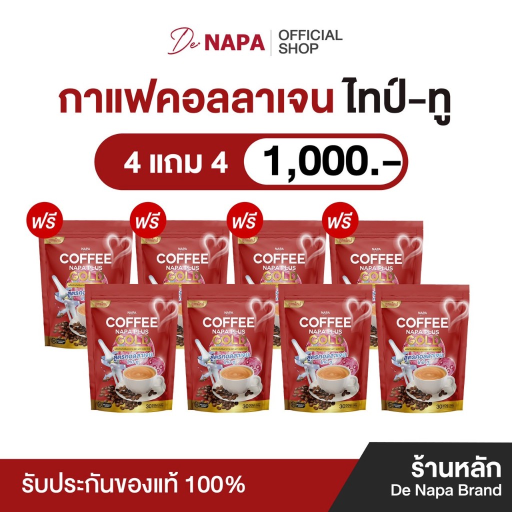 [ตะกร้าบริษัท][สูตรเดิม]Napa Plus Gold กาแฟคอลลาเจนไทป์ทู 4แถม4 (240 ซอง) ของแท้จากบริษัท