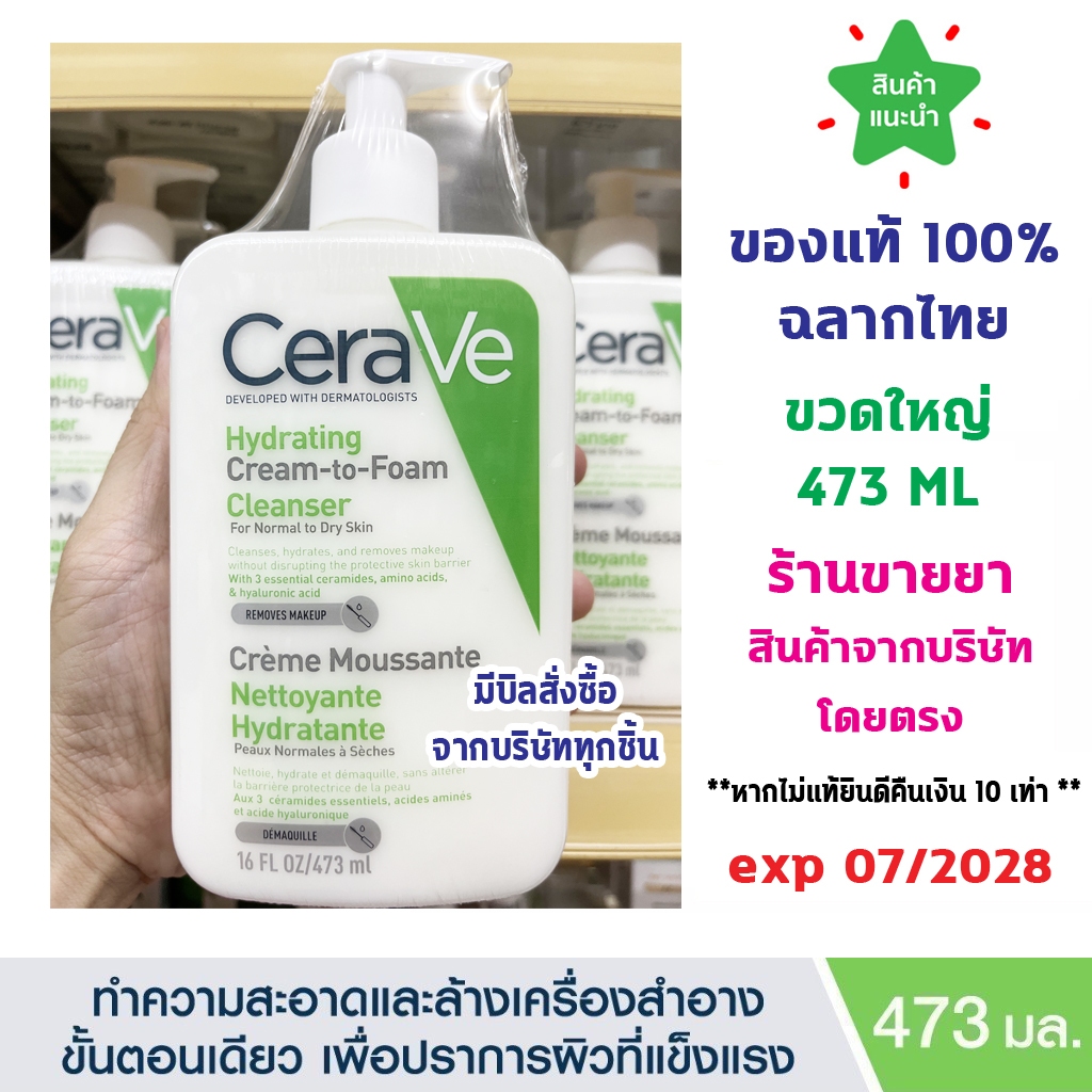 🔥แท้100% ฉลากไทย🔥 Cerave Hydrating Cream-to-Foam Cleanser 473 ml. เซราวี ทำความสะอาดและล้างเครื่องสำอางขั้นตอนเดียว