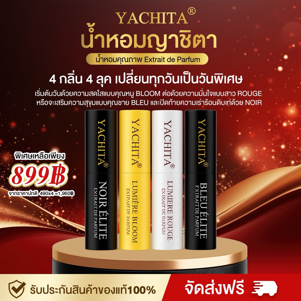 เซ็ทน้ำหอมญาชิตา ขนาดพกพา4ขวด Yachita