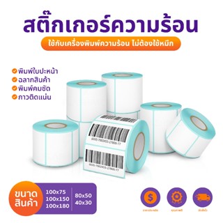ถูกที่สุด สติกเกอร์ความร้อน 100x150 40x30 50x40 50x70 80x50 …