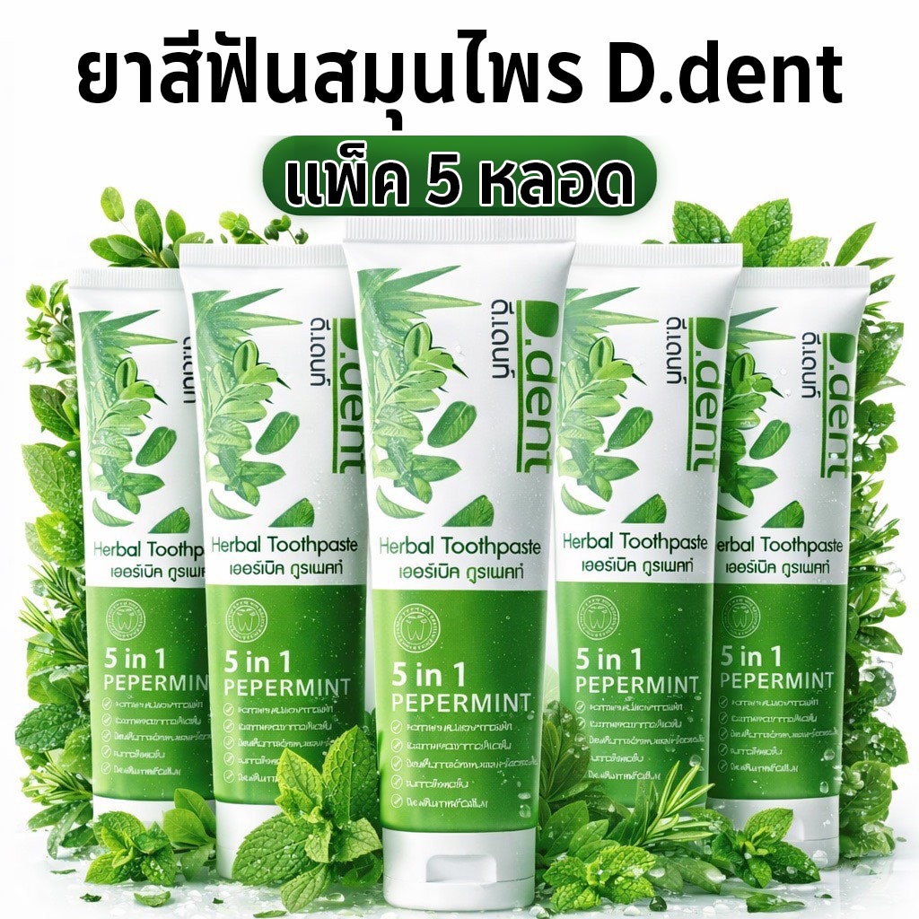 ยาสีฟันสมุนไพร D.dent 100 กรัม แพ็ค 5 หลอด สมุนไพรธรรมชาติ 5 in 1