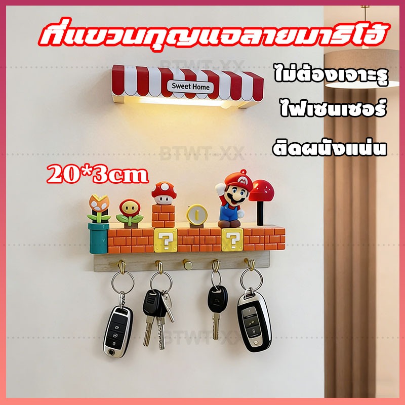 ที่แขวนกุญแจมาริโอ้ Mario ติดผนัง led ตกแต่งผนัง ตกแต่งทางเข้าที่เก็บกุญแจตะขอแขวนผนังมาริโ ของขวัญ