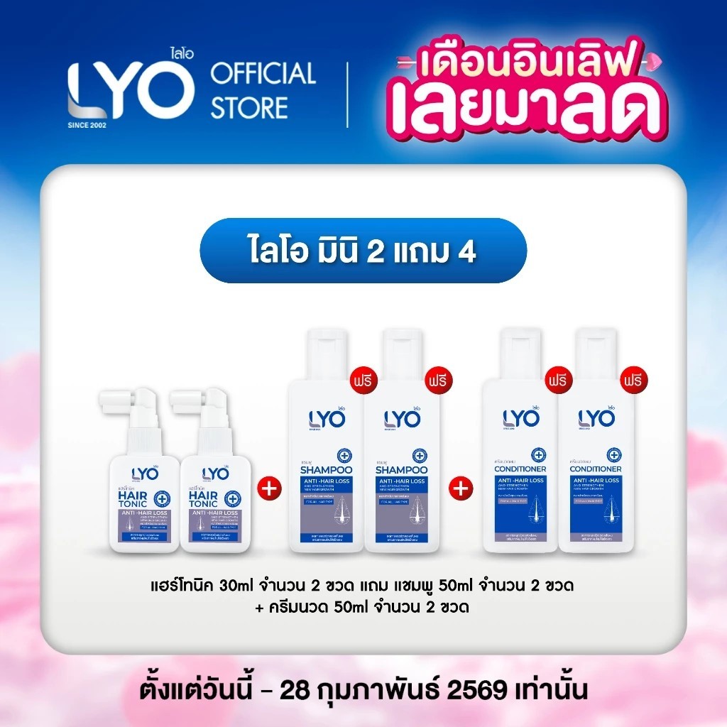 LYO ไลโอ มินิเซ็ต 2แถม4 แก้ผมบาง ชะลอผมหงอก ผมดกดำ ลดความมันผม ขจัดรังแค ลดการคันหนังศีรษะ ผมแตกปลาย !!ส่งฟรี !!ส่งด่วน