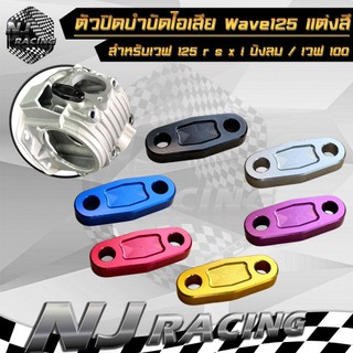 ตัวปิดบำบัดไอเสีย แต่ง สำหรับ Wave 125 ,r ,s ,x ,i , เวฟ125 บังลม / Wave 100  (ปิดรูตรงฝาสูบ) อุดEGR ตัวอุดบำบัด งานCNC