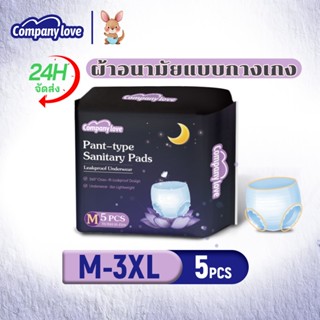 [New!] Company Love ผ้าอนามัยแบบกางเกง สูตรเย็น ผ้าอนามัย ผิ…