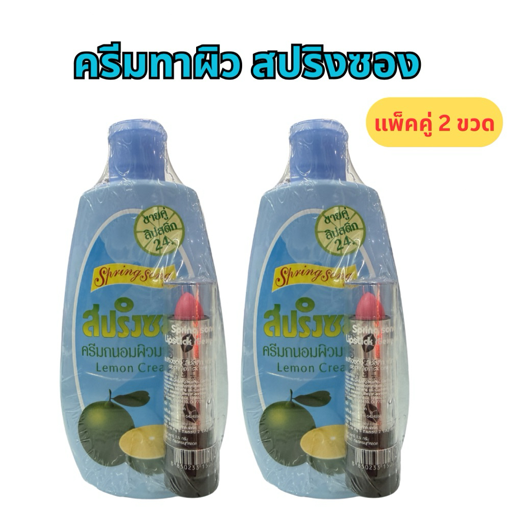 (2ขวด)โลชั่น สปริงซอง โลชั่นบำรุงผิว ถนอมผิวกลิ่นมะนาว แถมฟรีลิป1แท่ง 100 มล.