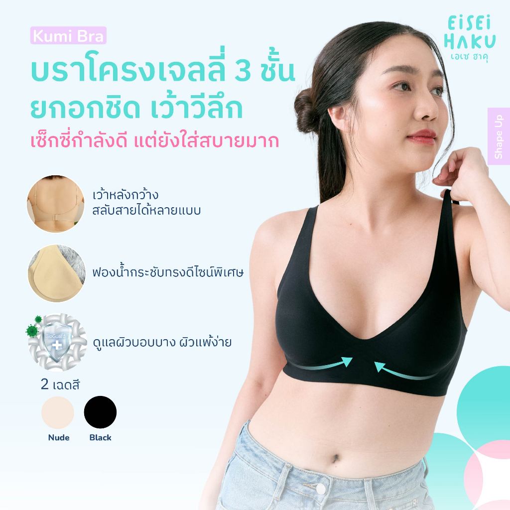 Eisei Haku Kumi Bra บราคอวีลึก โครง Jelly โกยอกชิด เนินอกสวย หลังเว้าลึก มีนวัตกรรม BioGuard ลดกลิ่น