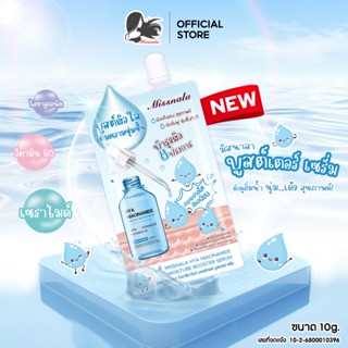 มิสนาลา ไฮยา ไนอาซินาไมด์ มอยส์เจอร์ บูสเตอร์ เซรั่ม แบบซอง …
