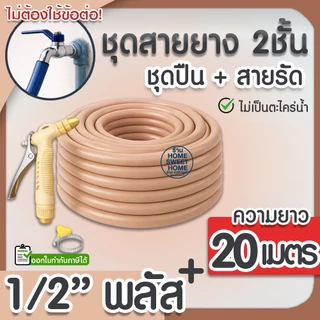 สายยาง สายยางรดน้ำ (สีน้ำตาลพาสเทล) หนา2ชั้น 1/2"(4หุน) แถมหัวฉีดและสายรัด 10ม 15ม 20ม 30ม สีพาสเทล สวน ล้างรถ clearance
