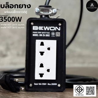 บล็อกยาง BEWON พร้อมปลั๊กกราวด์คู่ 2ช่อง 3500 Watt รุ่น BW-26 (รูกราวด์หันด้านข้าง) และสาย VCTยาว 3-50 เมตร