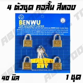 กุญแจ ระบบลูกปืน สีทอง และสีเงิน กุญแจลูกปืน BENWU MASTERKEY 4 ตัวชุด กันน้ำได้ 30-50 มม. คอสั้น คอยาว ขนาดเล็ก ใหญ่