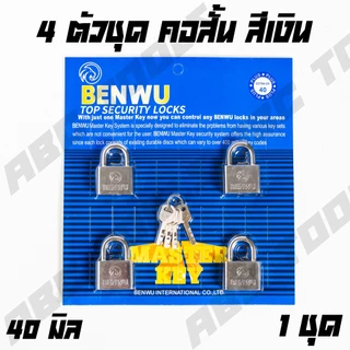 กุญแจ ระบบลูกปืน สีทอง และสีเงิน กุญแจลูกปืน BENWU MASTERKEY 4 ตัวชุด กันน้ำได้ 30-50 มม. คอสั้น คอยาว ขนาดเล็ก ใหญ่