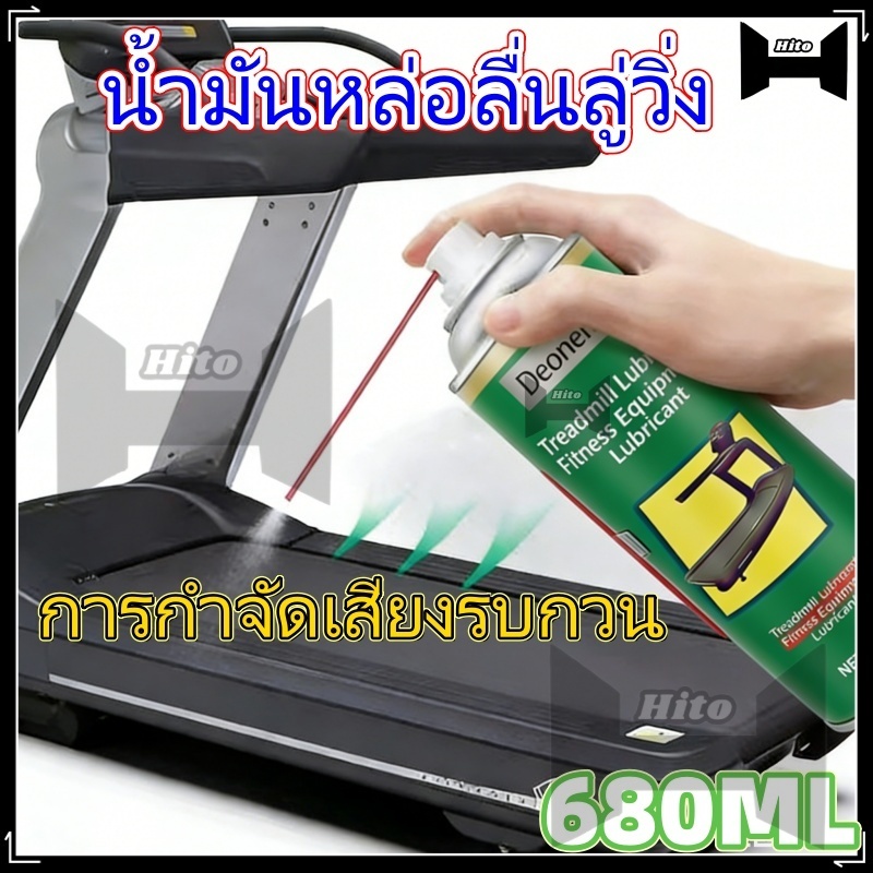 【Hito】สเปรย์หล่อลื่นซิลิโคนสำหรับลู่วิ่ง 680 มล. เพิ่มประสิทธิภาพและการใช้งานยาวนานของอุปกรณ์ฟิตเนส