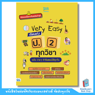 หนังสือ Very Easy เรียนเก่ง ป.2 ทุกวิชา ฉบับ ง่าย ๆ ทำข้อสอบ…