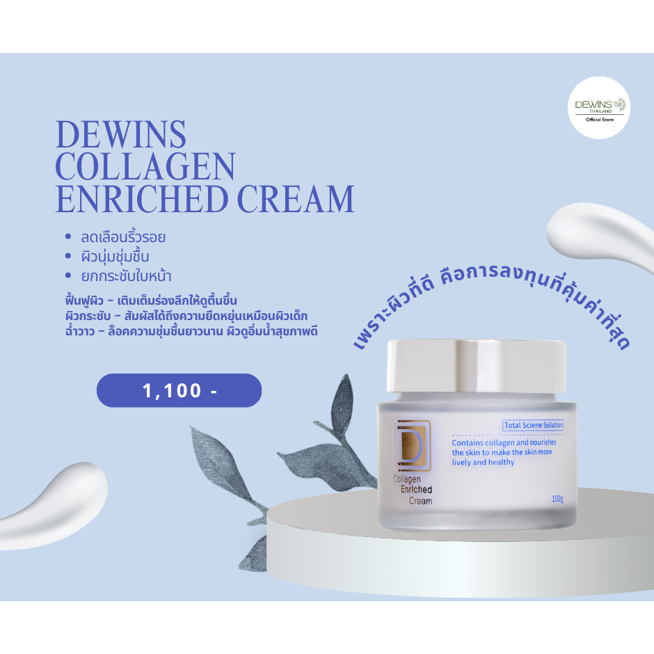 [OFFICIAL] ของแท้ 💯✔️DEWINS - TOTAL SOLUTION COLLAGEN ENRICHED CREAM ครีมเดวินส์ โททอล โซลูชั่น เอ็น