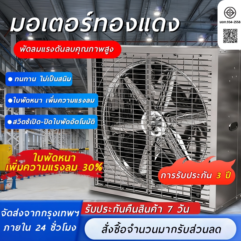 พัดลมอุตสาหกรรมสแตนเลส ขนาด พัดลมแรงลมสูง สำหรับโรงงาน ฟาร์ม โรงเก็บสินค้า คลังสินค้า และโรงงานอาหาร
