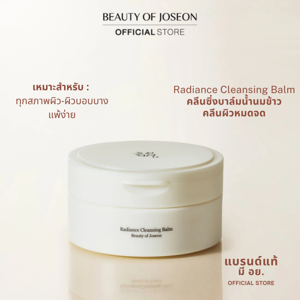 Beauty of Joseon Radiance Cleansing Balm 100ml คลีนซิ่ง บาล์ม น้ำนมข้าว 100 ml