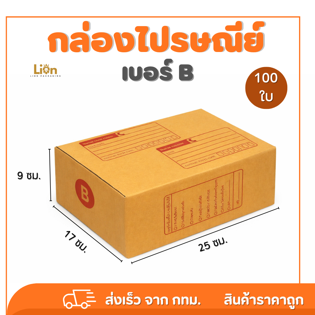 กล่องไปรษณีย์ เบอร์ B (แพ็ค 100 ใบ) ขนาด 17x25x9 ซม. กล่องพัสดุฝาชน KA125 หนา แข็งแรง ราคาส่ง