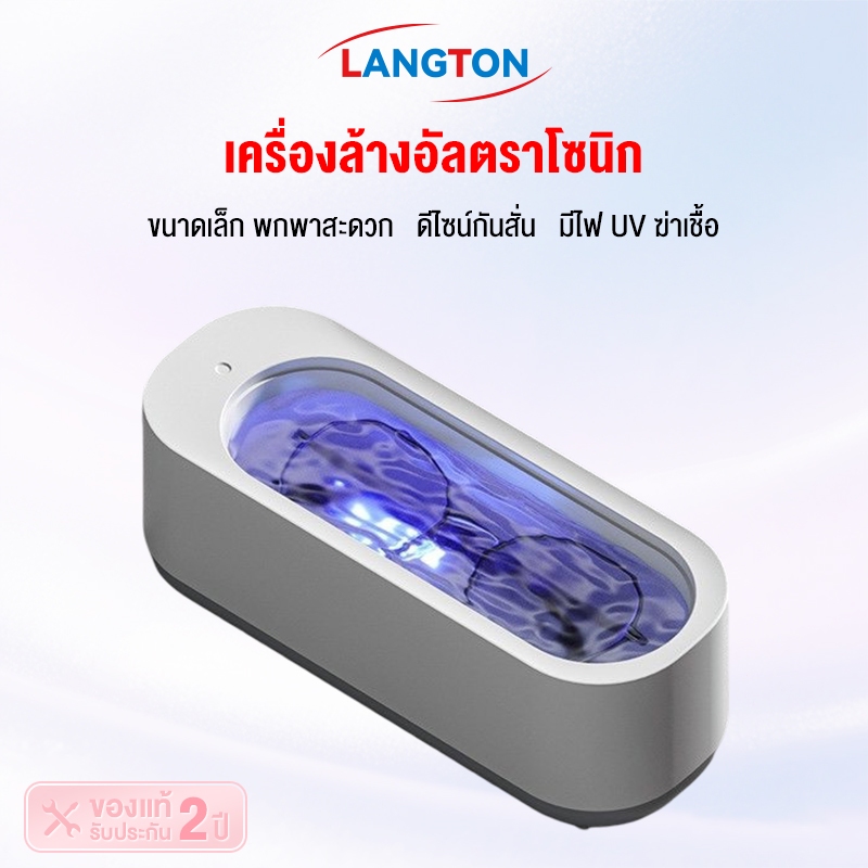 Langton เครื่องทำความสะอาดอัลตราโซนิก Ultrasonic Cleaner ล้างแว่น นาฬิกา เครื่องประดับ